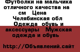Футболки на мальчика отличного качества на 146 см › Цена ­ 400 - Челябинская обл. Одежда, обувь и аксессуары » Мужская одежда и обувь   